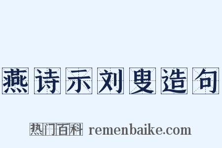 燕诗示刘叟造句是什么意思的图片